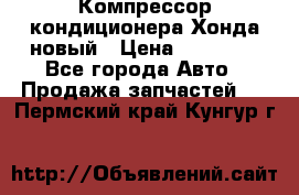 Компрессор кондиционера Хонда новый › Цена ­ 24 000 - Все города Авто » Продажа запчастей   . Пермский край,Кунгур г.